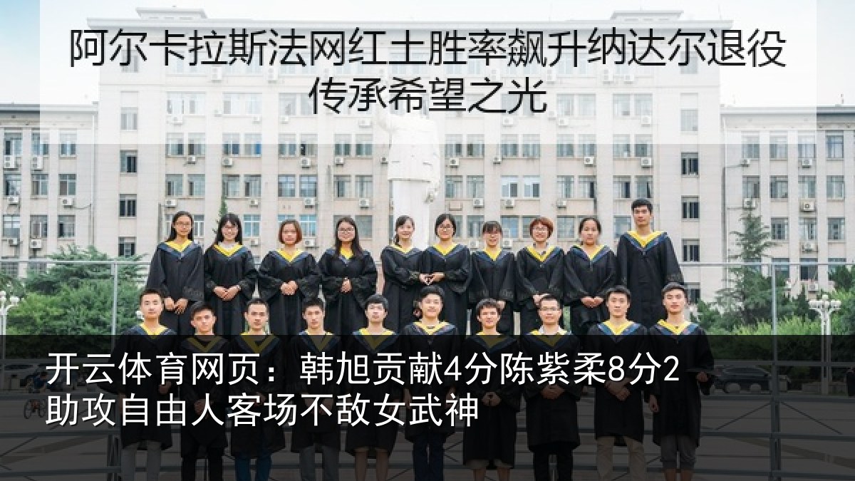 开云体育网页：韩旭相关情况攻自相关情况神