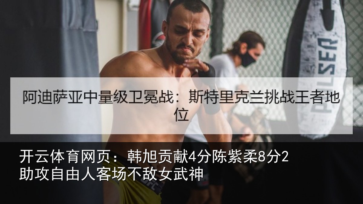 开云体育网页：韩旭相关情况攻自相关情况神