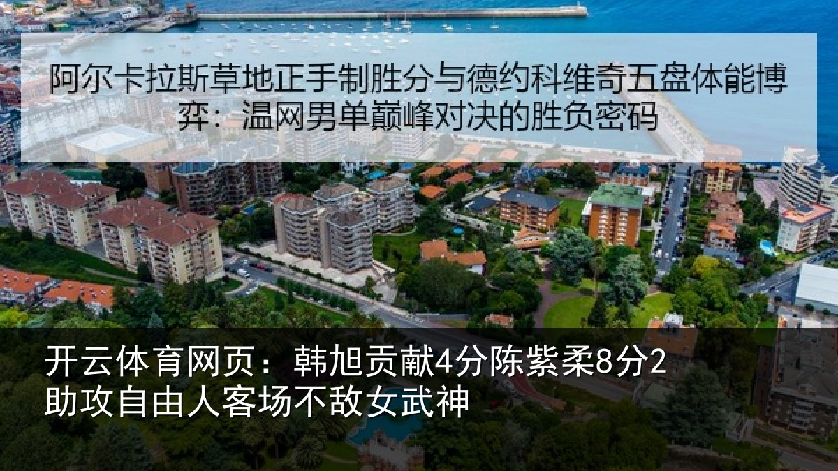 开云体育网页:韩旭贡献4分陈紫柔8分2助攻自由人客场不敌女武神