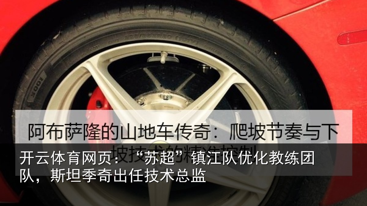 开云体育网页：“苏超相关情况队，斯坦相关情况