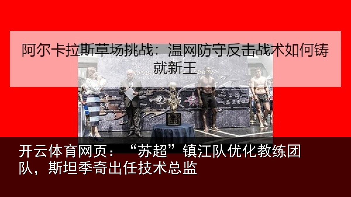 开云体育网页：“苏超相关情况队，斯坦相关情况