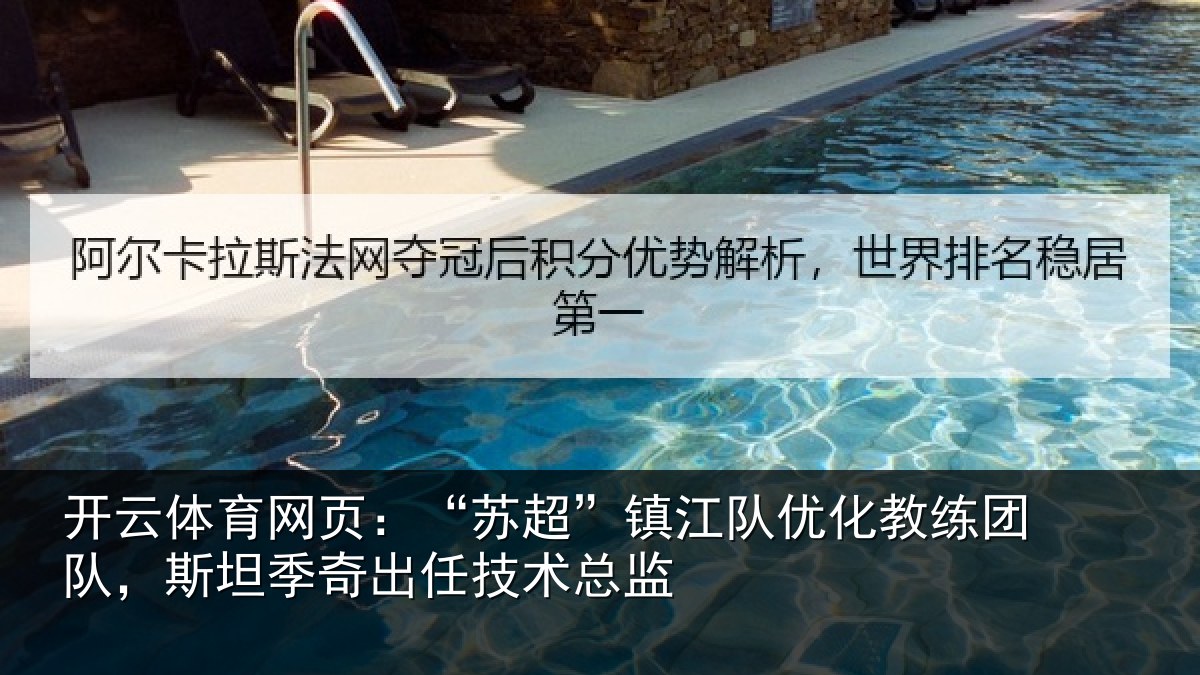 开云体育网页:“苏超”镇江队优化教练团队,斯坦季奇出任技术总监