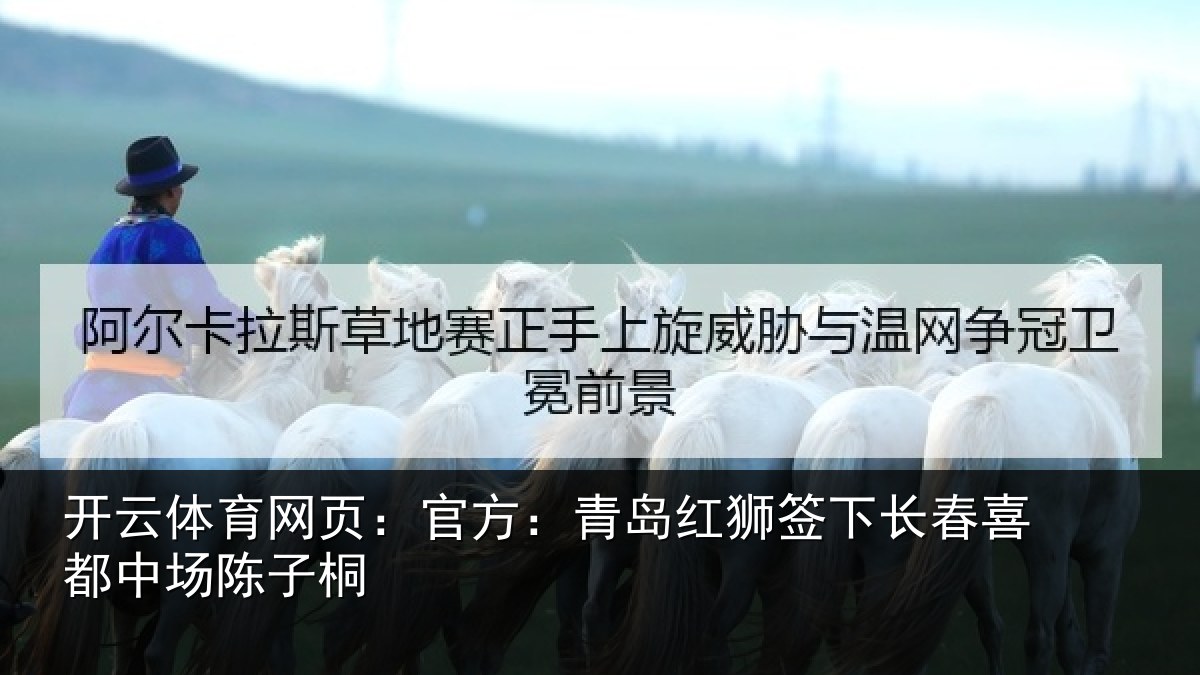 开云体育网页：官方相关情况喜都中场陈子桐
