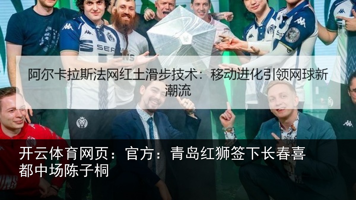 开云体育网页：官方相关情况喜都中场陈子桐