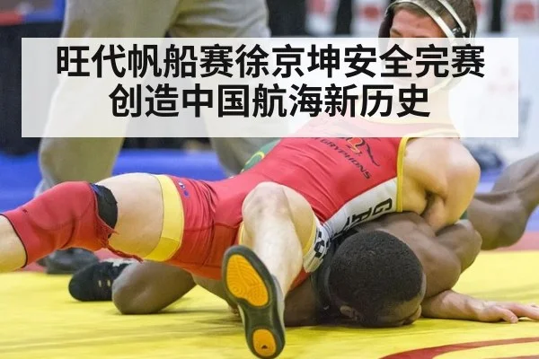 旺代帆船赛徐京坤安全完赛创造中国航海新历史
