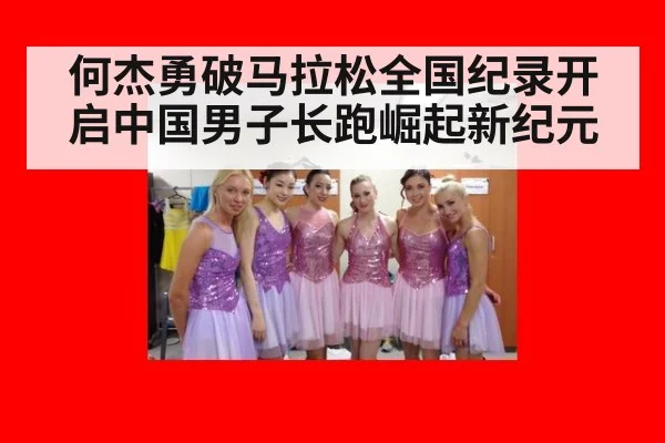 何杰勇破马拉松全国纪录开启中国男子长跑崛起新纪元