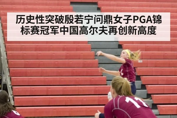 历史性突破殷若宁问鼎女子PGA锦标赛冠军中国高尔夫再创新高度