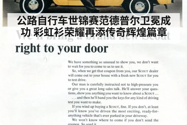 公路自行车世锦赛范德普尔卫冕成功 彩虹衫荣耀再添传奇辉煌篇章