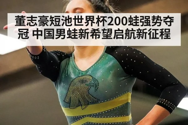 董志豪短池世界杯200蛙强势夺冠 中国男蛙新希望启航新征程