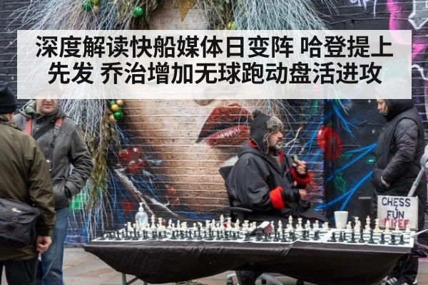 深度解读快船媒体日变阵 哈登提上先发 乔治增加无球跑动盘活进攻