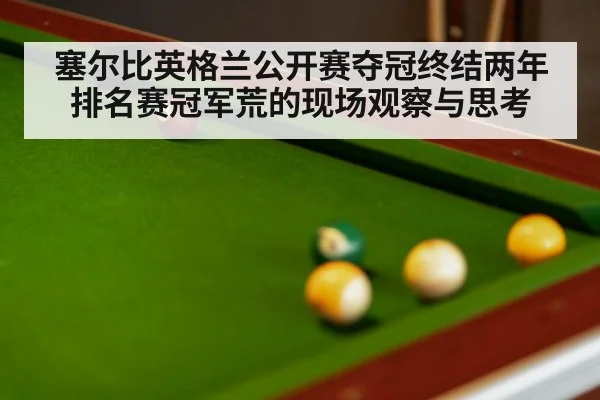 塞尔比英格兰公开赛夺冠终结两年排名赛冠军荒的现场观察与思考